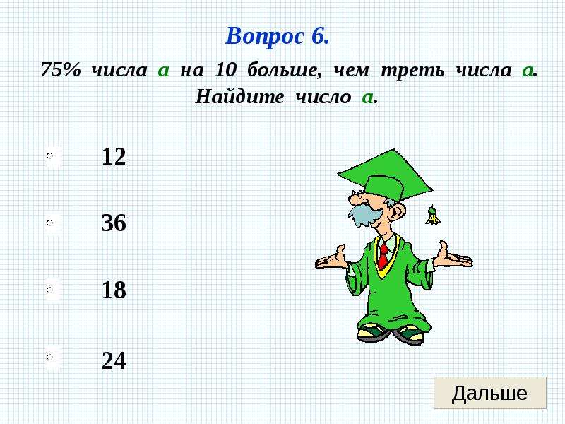 Уменьши число на треть. Треть числа. Треть числа 6. Найди треть чисел. Треть числа 12.