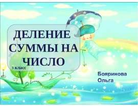 Презентация по математике "Деление суммы на число" - скачать бесплатно