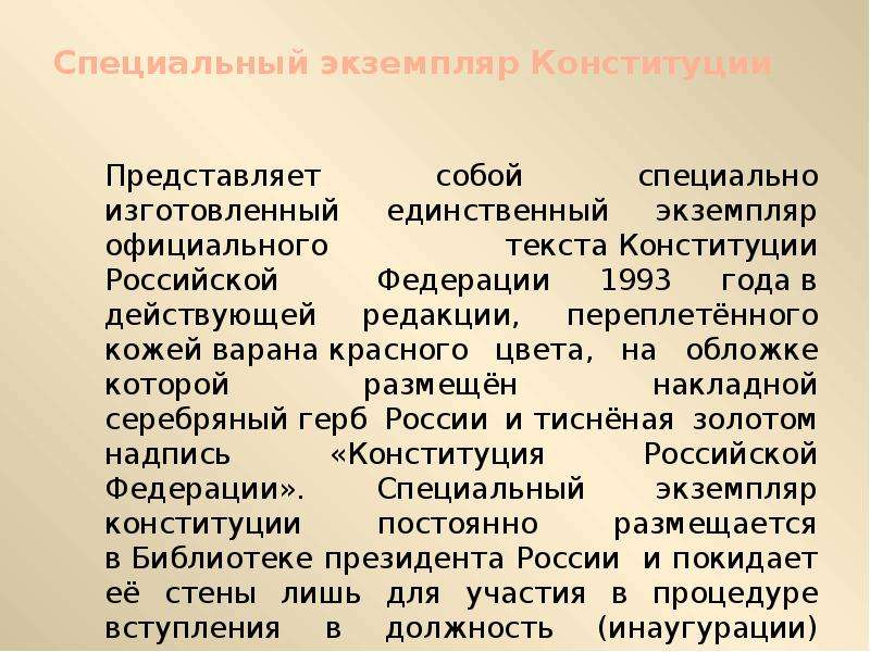 Специальный закон. Специальный экземпляр Конституции. Особый экземпляр Конституции РФ. Специальный экземпляр текста Конституции. Что представляет собой Конституция.