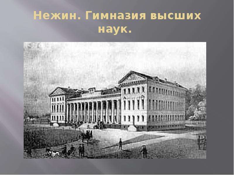 Высоко гимназии. Нежин гимназия высших наук Гоголь. Гимназия высших наук в Нежине. Гимназия высших наук внутри. Гимназия в Нежине где учился Гоголь фото.