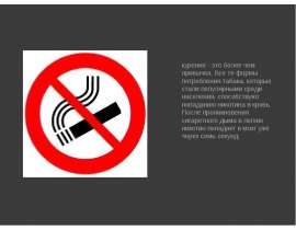 курение - это более чем привычка. Все те формы потребления табака, которые стали популярными среди населения, способствуют попа