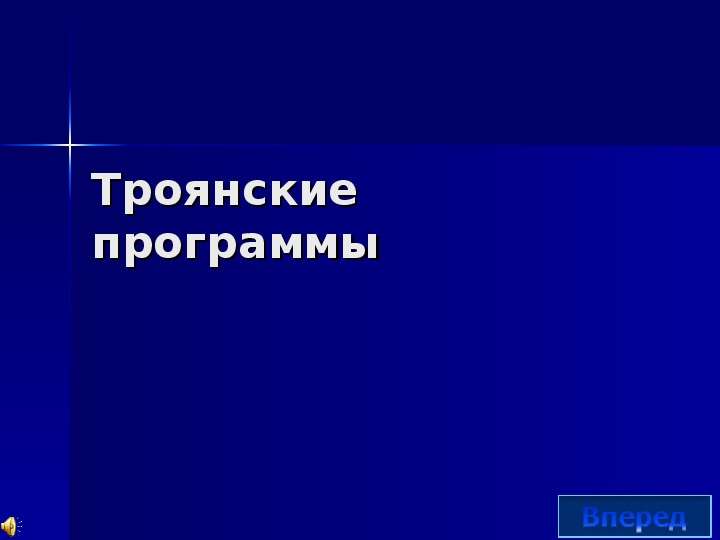 Троянская программа опасна тем что проникает на компьютер под видом полезной