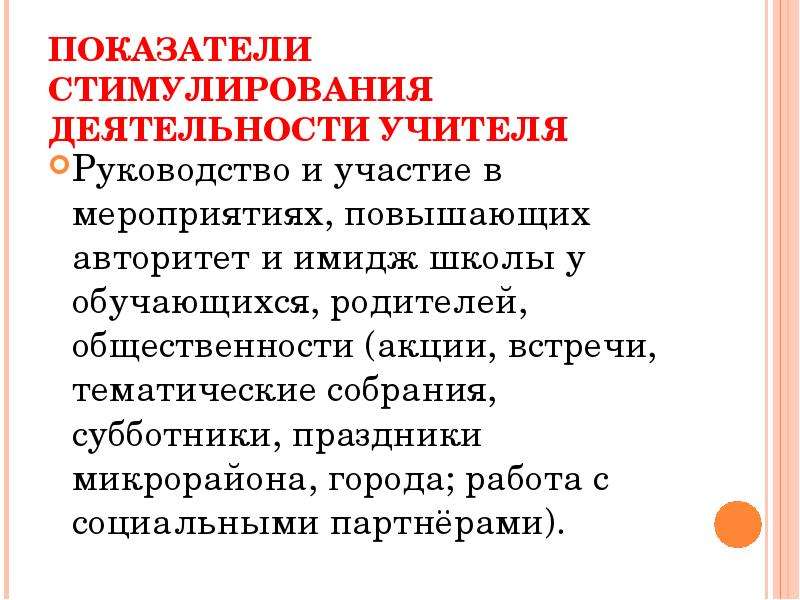 Повышение авторитета. Мероприятия повышающие авторитет и имидж школы. Показатели стимулирования. Повышение авторитета учителя. Мероприятия повышающие имидж организации.