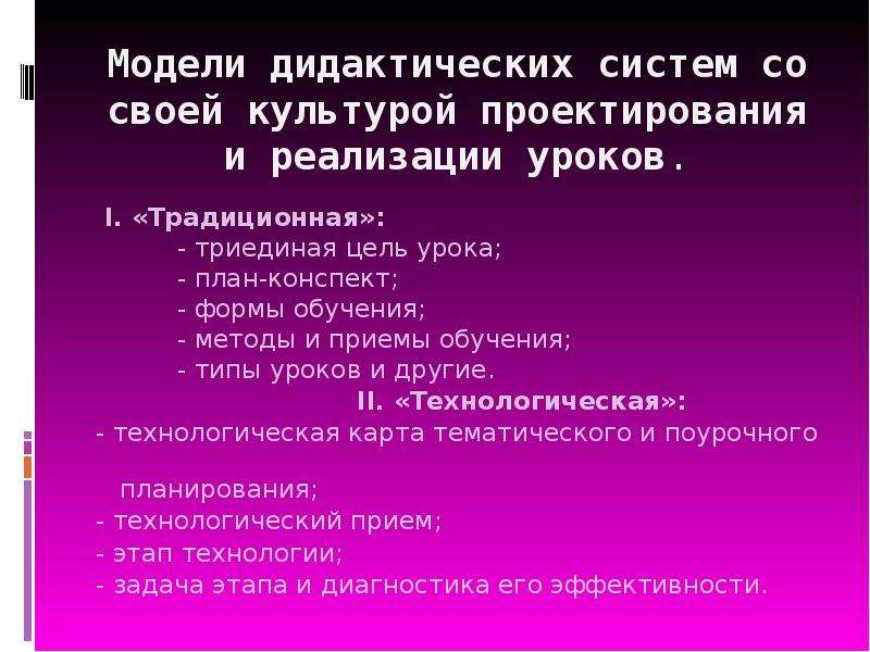 Культура и ее формы конспект. Типы уроков в современной дидактике. Дидактические модели традиционная. Дидактическая модель рока.