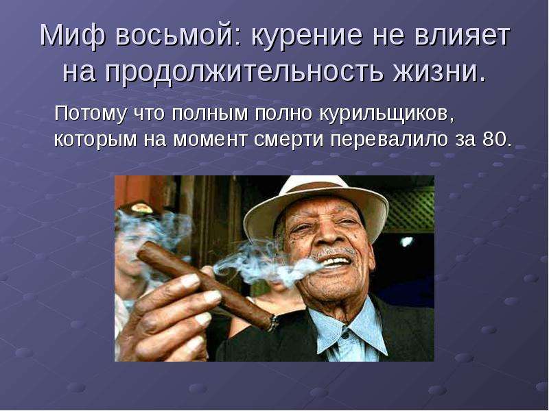 Курящие живут долго. Продолжительность жизни курильщика. Продолжительность жизни курящего человека. Влияние курения на Продолжительность жизни. Курение Продолжительность жизни.