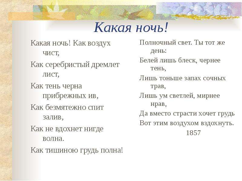 Ночь эпитеты. Какая ночь как воздух чист. Стихотворение Фета какая ночь. Какая ночь Фет стих. Какая ночь как воздухьчист.