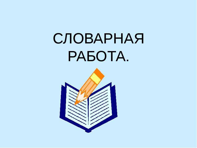 Словарная работа 3. Словарная работа. Словарная работа работа. Словарная работа картинка. Словарная работа рисунок.