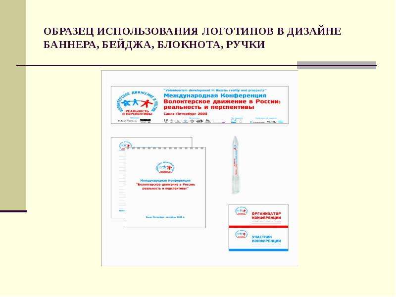 Примеры эксплуатации. Правила использования логотипа. Письмо разрешаем использование логотипа на баннере образец.