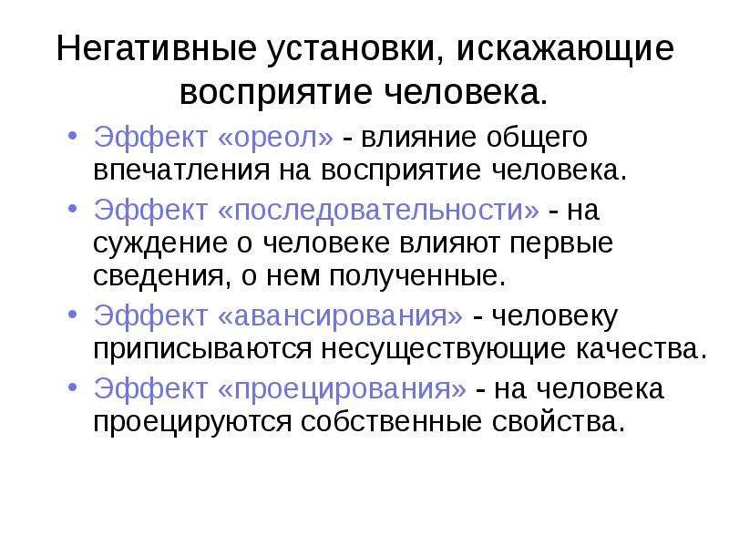 Негативные установки. Негативные психологические установки примеры. Негативные установки человека. Эффект последовательности.