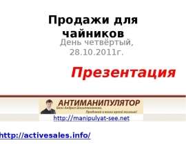 Продажи для чайников День четвёртый, 28.10.2011г.