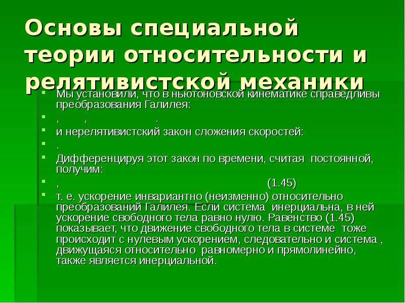 Презентация основы специальной теории относительности