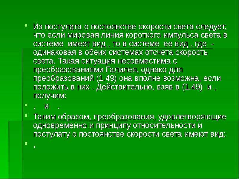 Теория постулата. Постулат о скорости света. Постоянство скорости света. Принцип постоянности скорости света. Постулат постоянства скорости света второй.