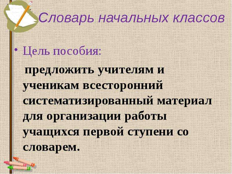 Цель пособий. Глоссарий в начальных классах. Всесторонне или всестороне.