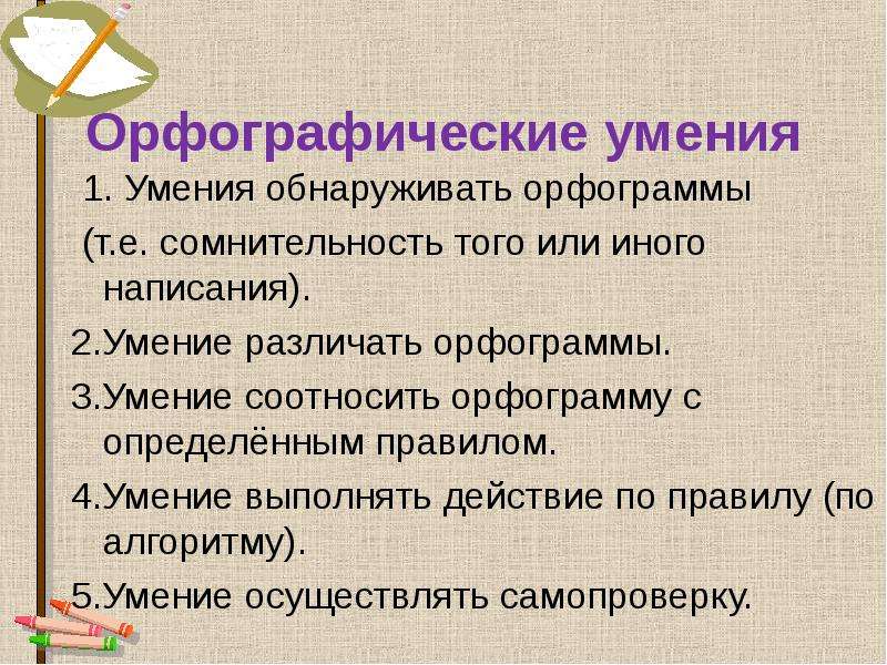 Навык называется. Орфографические умения. Орфографические умения и навыки это. Отметьте орфографические умения:. Структура орфографического навыка.