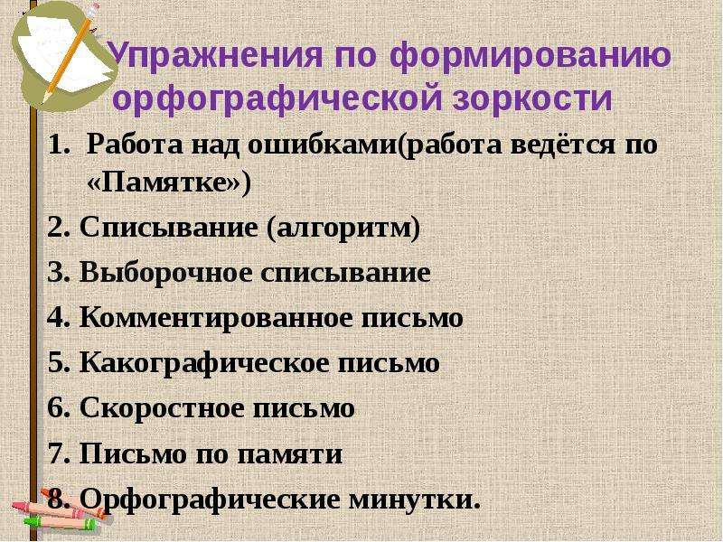 План по самообразованию развитие орфографической зоркости