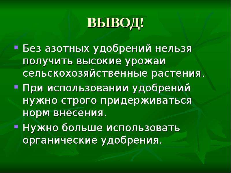 Презентация про азотные удобрения