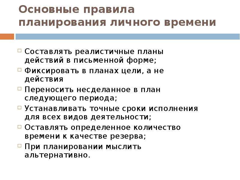 Порядок планирования. Основные правила планирования. Основные правила планирования времени. Правило планирования личного времени. Базовое правило планирования.