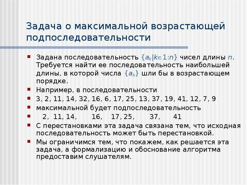 Требуется вычислить. Примеры возрастающей заданной последовательности. Подпоследовательность задачи. Подпоследовательность последовательности. Подпоследовательности числовых последовательностей.