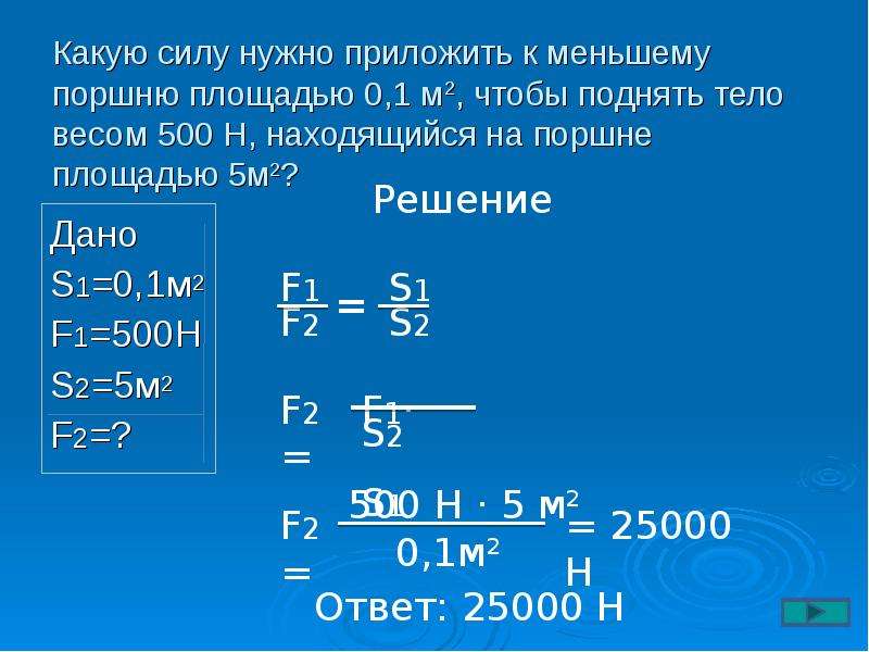 0 1 0 2 м. Гидравлический пресс f1/f2 s2/s1. Какую силу нужно приложить к меньшему поршню площадью 0.1м2. Сила прикладываемая к поршню. Какую силу надо приложить.