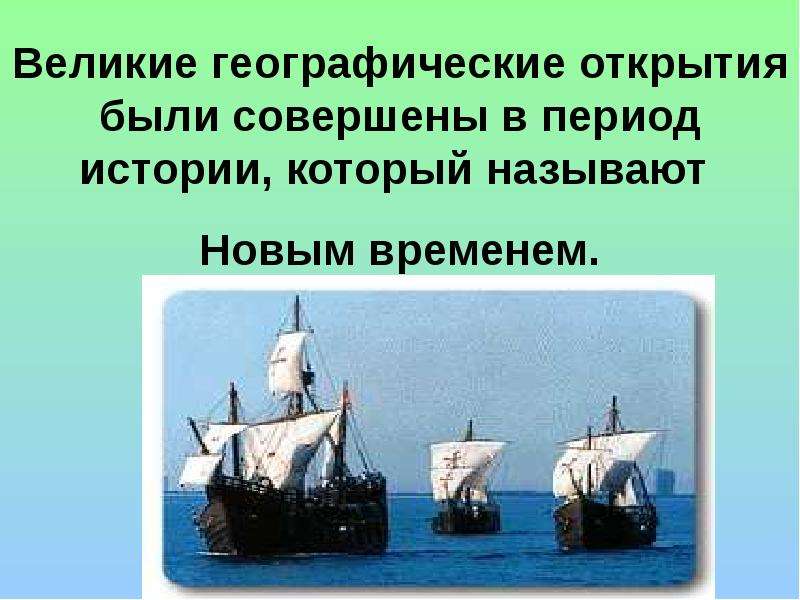 Все открытия нового времени. Географические открытия нового времени. Сообщение о географическом открытии нового времени. Новые географические открытия нового времени. Географические открытия нового времени 4 класс.