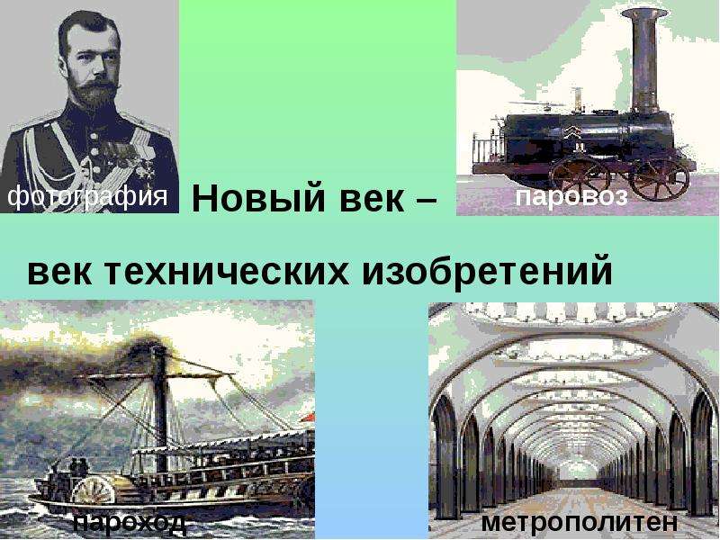 Новое время время великих. Изобретение нового века. Открытия и изобретения нового времени. Технические изобретение нового века. Изобретения эпохи нового времени.