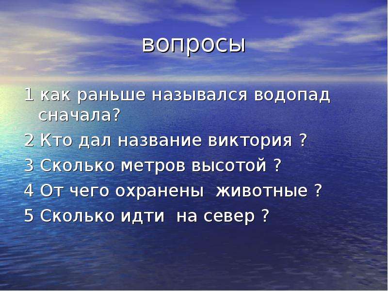 Море раньше назывались. Гипотеза о водопадах. Кто дал название. Вопрос к слову водопад.