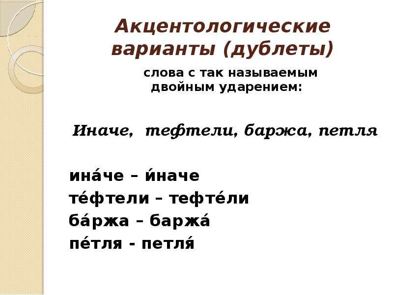 Варианты ударения. Акцентологические дублеты. Равноправные акцентологические варианты. Слова с акцентологическими вариантами. Слова с двойным ударением.