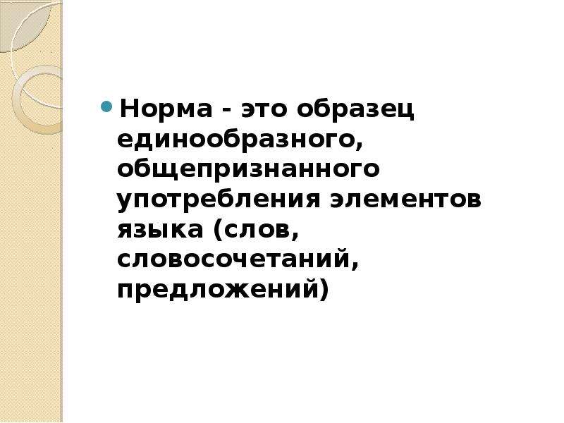 Это образец единообразного общепризнанного употребления элементов языка