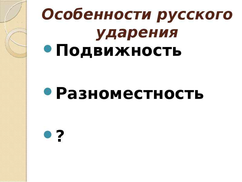 Подвижность и разноместность ударения. . Особенности русского ударения (разноместность, подвижность). Разноместность и подвижность русского ударения. Разноместность и подвижность русского ударения примеры. • Свойство подвижности ударения.