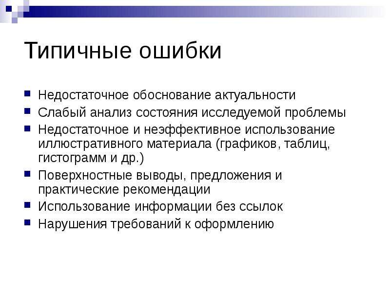 Слаб анализ. Поверхностные выводы. Анализ состояния исследуемой проблемы. Анализ состояния исследуемого вопроса. Требования к иллюстративному материалу.