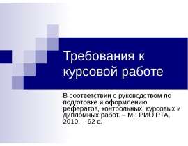 Требования к курсовой работе В соответствии с руководством по подготовке и оформлению рефератов, контрольных, курсовых и дипломн
