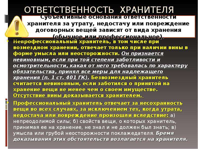 Несет ответственность сохранность. Договор хранения ответственность. Ответственность хранителя и поклажедателя. Ответственность хранителя по договору хранения. Презентация по договору хранения.