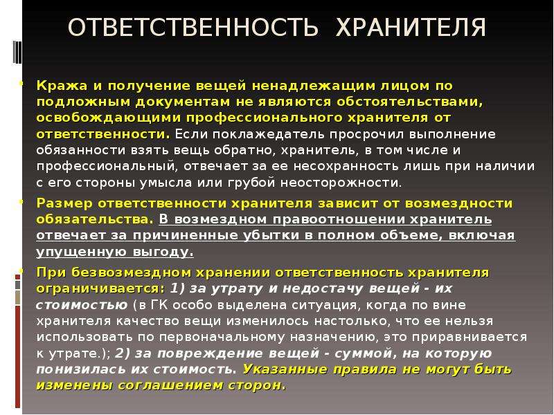 Взять обязанность. Ответственность хранителя и поклажедателя. Ответственность поклажедателя по договору хранения. Презентация по договору хранения. Права и обязанности хранителя и поклажедателя.