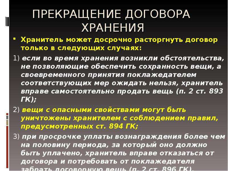 В случае расторжения договора. Расторжение договора хранения. Расторжение договора ответственного хранения. Договор складского хранения прекращение. Односторонний договор хранения.