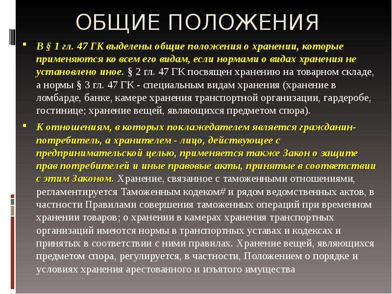 Выделите общие. Договор хранения Общие положения. Презентация по договору хранения. Договор хранения презентация. Общие положения о договоре хранения виды хранения.