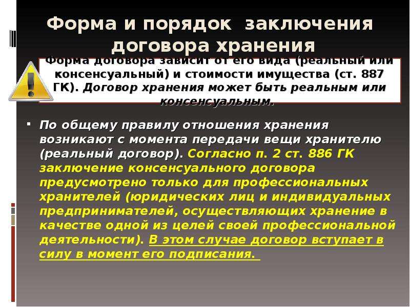 Согласно п 2. Консенсуальный договор хранения. Реальный договор хранения. Порядок договора хранения. Договор хранения реальный или консенсуальный.