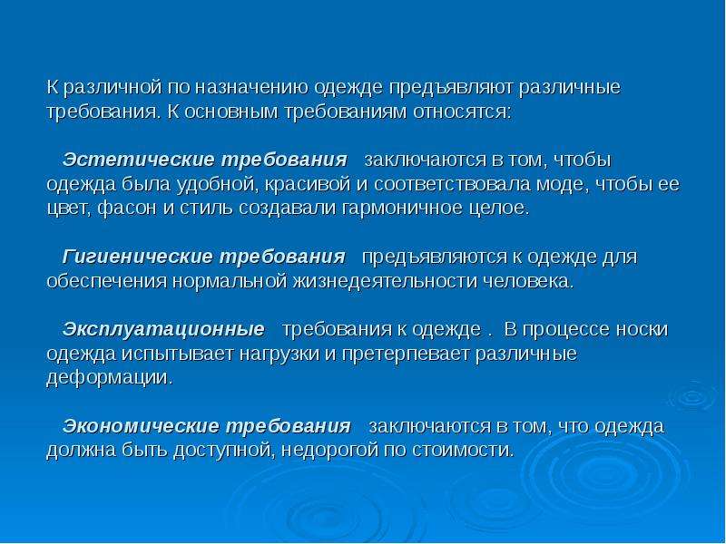 Что относится к требованиям. Требования предъявляемые к одежде. Перечислите основные требования предъявляемые к одежде. Эстетические требования к одежде. Требования, предъявляемые к одежде. Основные эстетические требования.