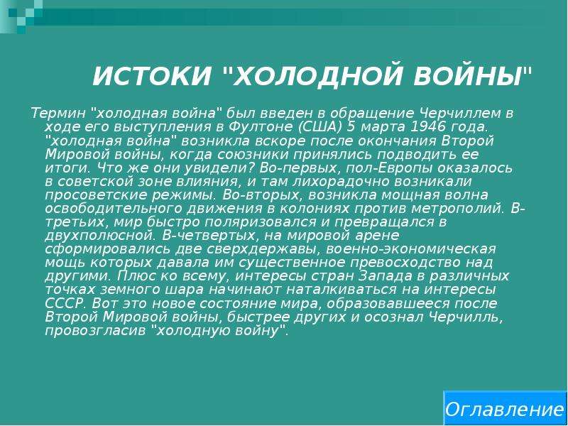 Урок холоден. Истоки холодной войны. Истоки холодной войны кратко. Истоки и начало холодной войны. Холодная война»: Истоки, причины, основные события?.