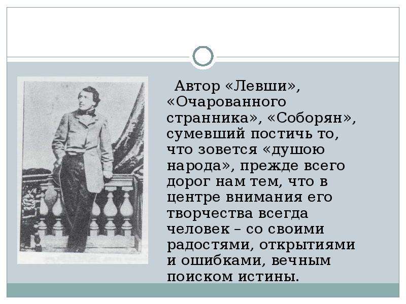 Семенович левши. Лесков биография Очарованный Странник. Николай Семенович Лесков Левша презентация. Очарованный Странник авторская позиция. Авторская позиция в произведении Очарованный Странник.