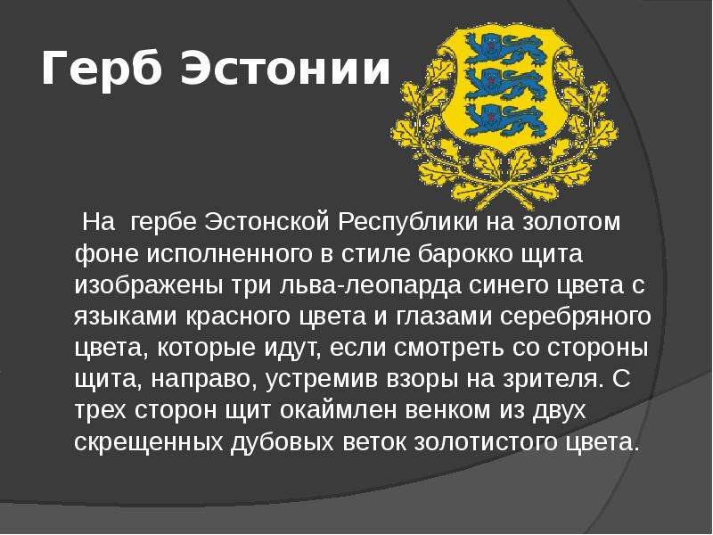 Герб эстонии. Презентация на тему Эстония. Герб Эстонии описание. Герб Эстонии для презентации.