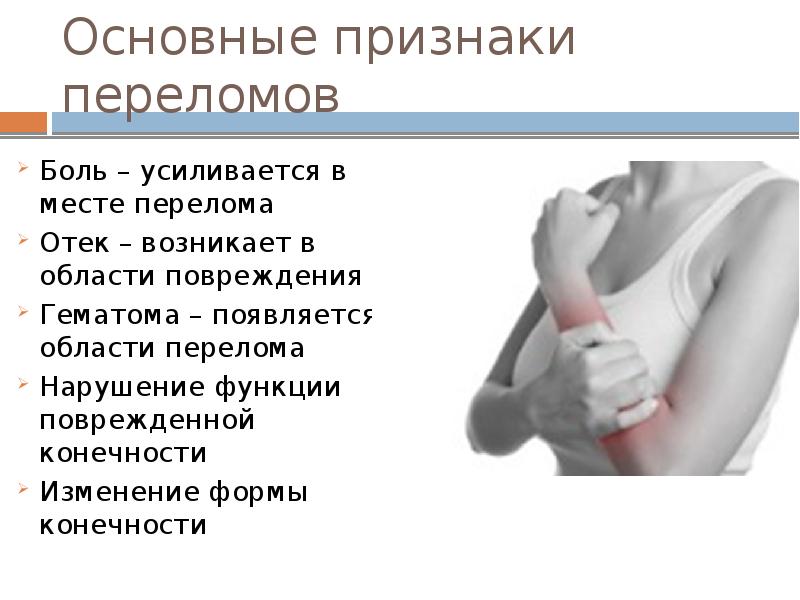 Перелом сильно болит. Симптоматика перелома руки. Симптомы при сломанной руке. Основные признаки перелома.