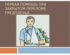 Закрытый перелом предплечья