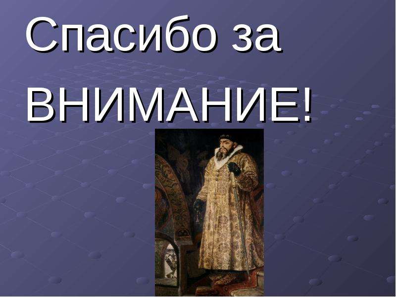 Спасибо истории. Спасибо за внимание Иван Грозный. Историческое спасибо за внимание. Спасибо за внимание история. Конец презентации по истории.