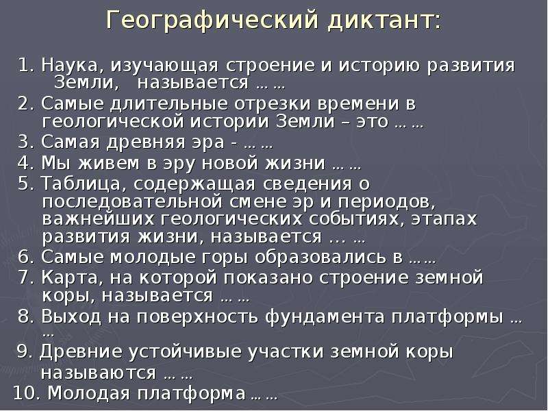 Наиболее длительный. Географический диктант по истории. Наука изучающая строение и историю развития земли. Географический диктант 8 класс структура почвы. Географический диктант Геологическое строение.