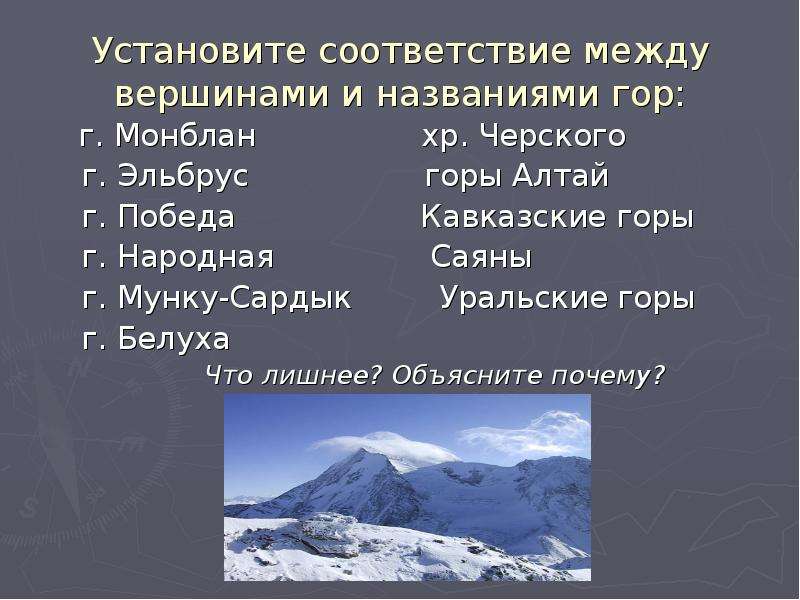 Определить координаты горных вершин. Название гор и их вершины. Установите соответствие между горными вершинами и горами. Уральские горы и кавказские горы. Вершины уральских гор названия.