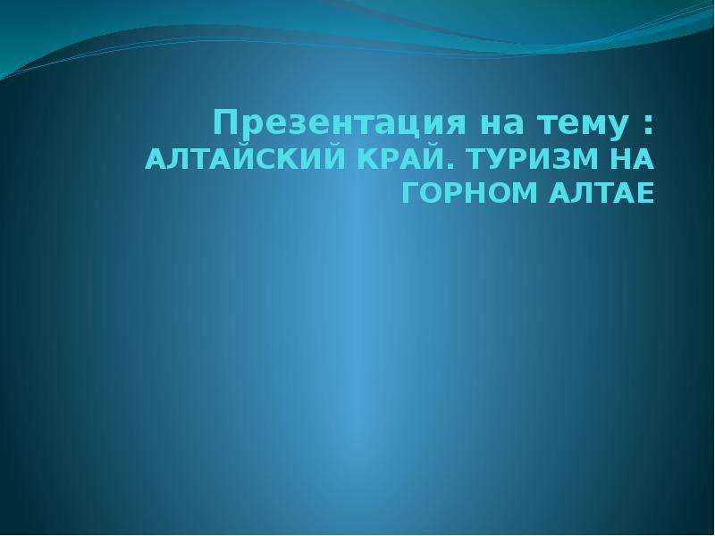 Тема алтайский. Презентация на тему Алтайский край. Презентация на тему Алтайский язык. Презентация на тему Алтайский край студентам.