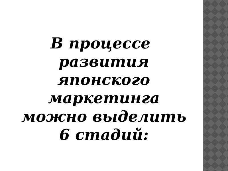 История развития маркетинга в японии презентация