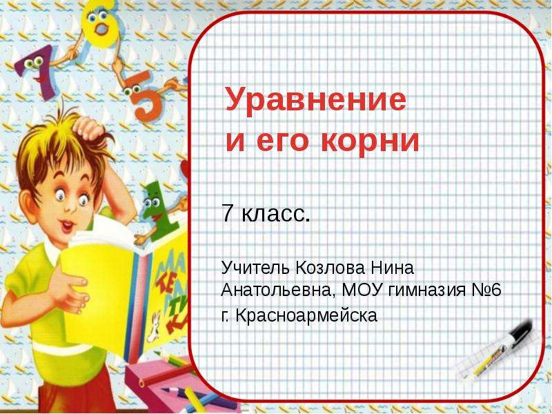 Корни 7 класс. Уравнение и его корни 6 класс. Уравнение и его корни 7 класс. Уравнение и его корни 7 Клаас. Уравнение и его корни 7 класс презентация.