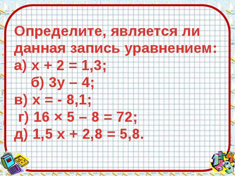 Уравнение ли. Уравнение и его корни 7 класс. Выясните является ли уравнение х2. Уравнение и его корни 7 класс видеоурок. Является ли уравнением запись 32+8=40.