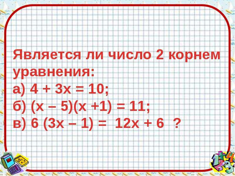 Корнями уравнения являются числа. Является ли число корнем уравнения. Является ли число -2 корнем уравнения. Является ли число 3 корнем уравнения. Является ли число 4 корнем уравнения.